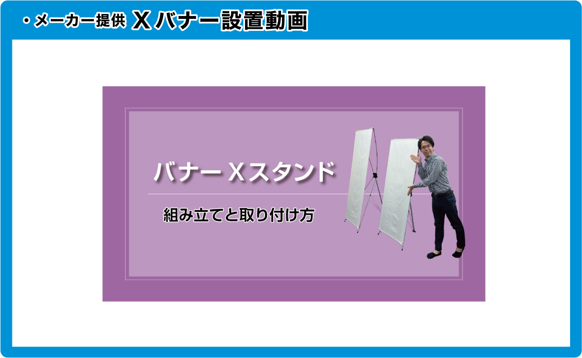 メーカー提供 Xバナー設置動画
