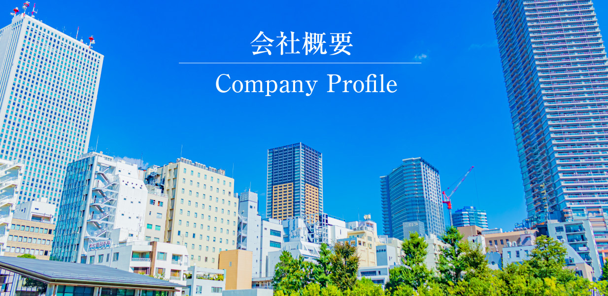 会社概要