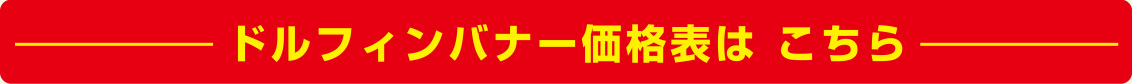 ドルフィンバナー 価格表はこちら