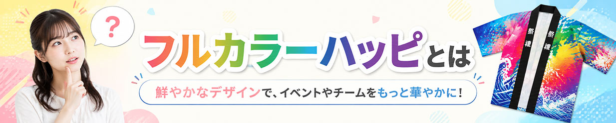 フルカラーハッピとは