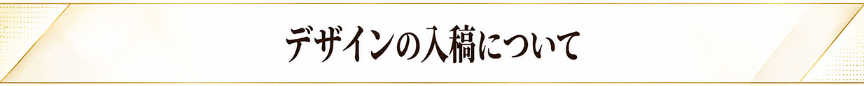 デザインの入稿について
