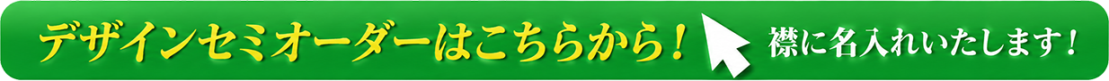 デザインセミオーダーはこちらから。襟に名入れいたします。