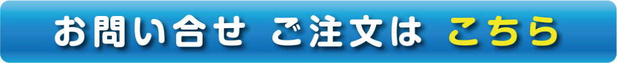 お問い合せご注文はこちら