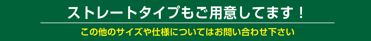 ストレートタイプもご用意してます！