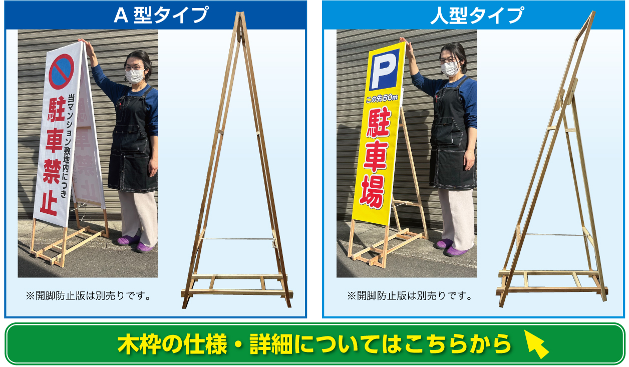 A型看板と人型看板について