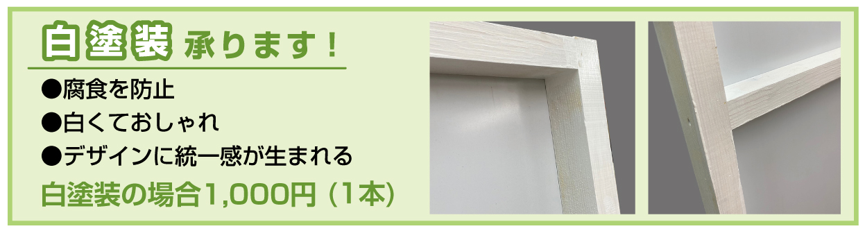 白塗装承ります