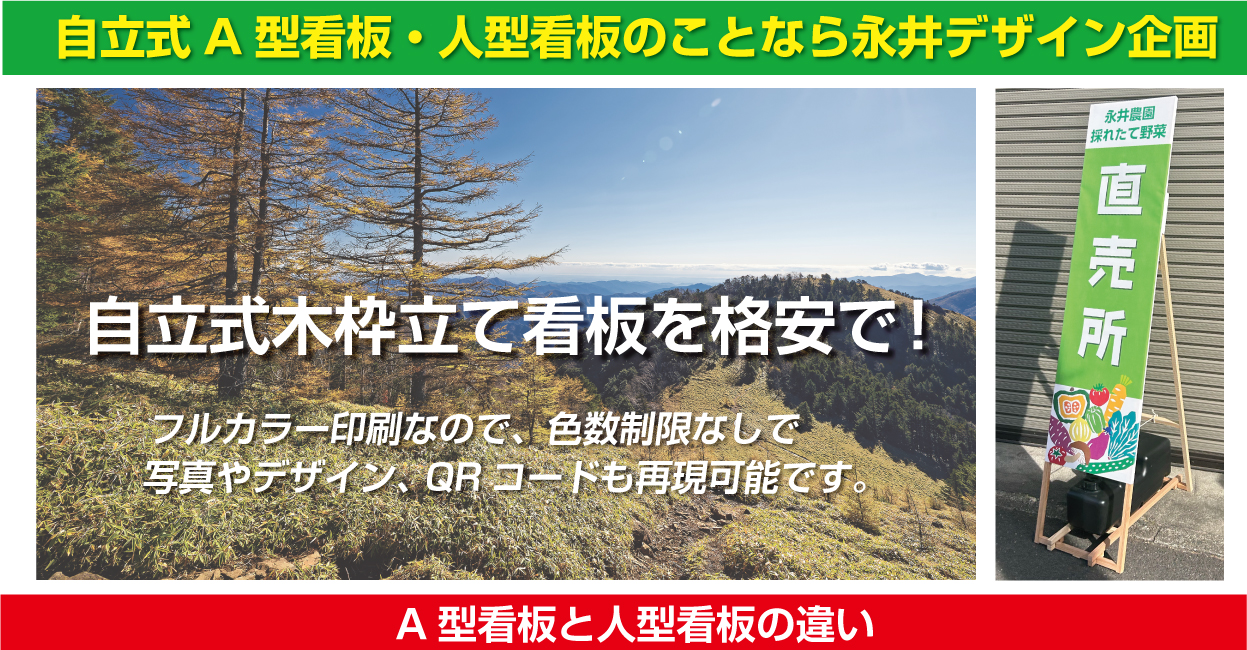 自立式A型看板・人型看板のことなら永井デザイン企画