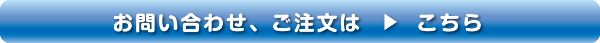 お問い合わせ、ご注文はこちら