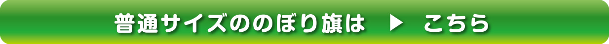 普通サイズののぼり旗はこちら