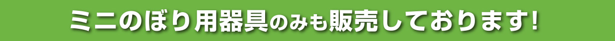 ミニのぼり用器具のみも販売しております！