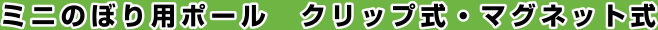 ミニのぼり用ポール　クリップ式・マグネット式
