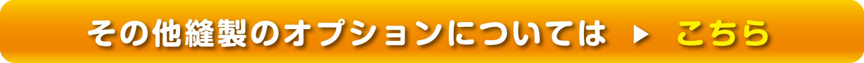 その他縫製のオプションについてはこちら