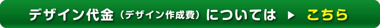 デザイン代金（デザイン作成費）についてはこちら