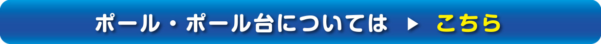 ポール・ポール台についてはこちら