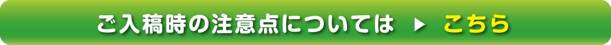 ご入稿時の注意点についてはこちら