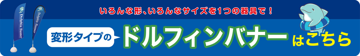 変形タイプのドルフィンバナーはこちら