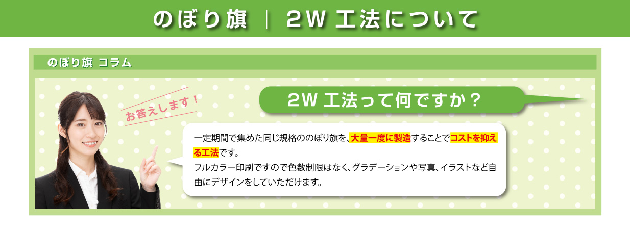 のぼり旗｜2W工法について