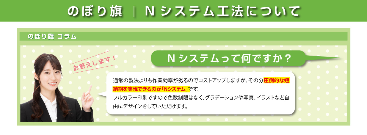 のぼり旗｜Nシステム工法について