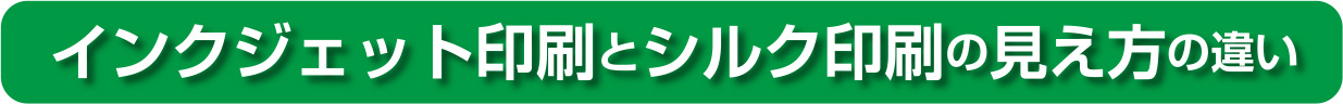 インクジェット印刷とシルク印刷の見え方の違い