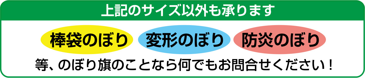 上記のサイズ以外も承ります