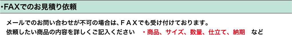 FAXでのお見積り依頼