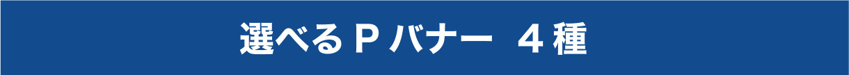 選べるPバナー4種