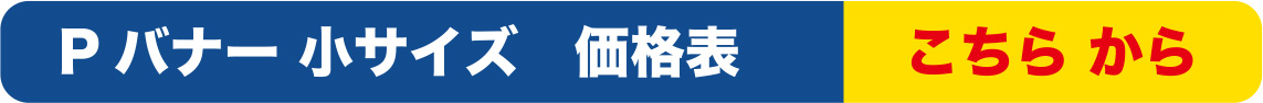 Pバナー小サイズ価格表こちらから