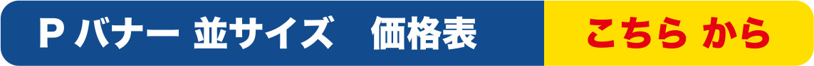Pバナー並サイズ価格表こちらから