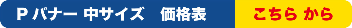 Pバナー中サイズ価格表こちらから