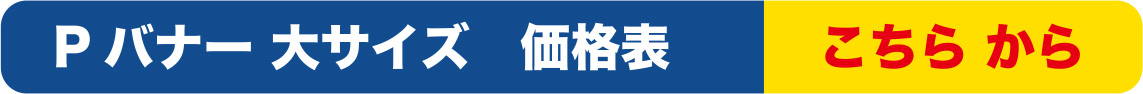 Pバナー大サイズ価格表こちらから