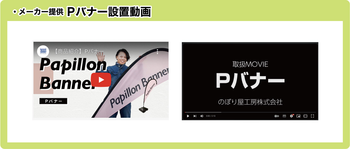 メーカー提供 Pバナー設置動画