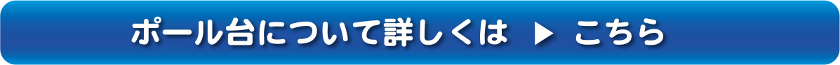 ポール台について詳しくはこちら