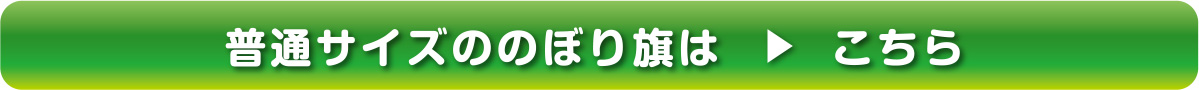 普通サイズののぼり旗はこちら