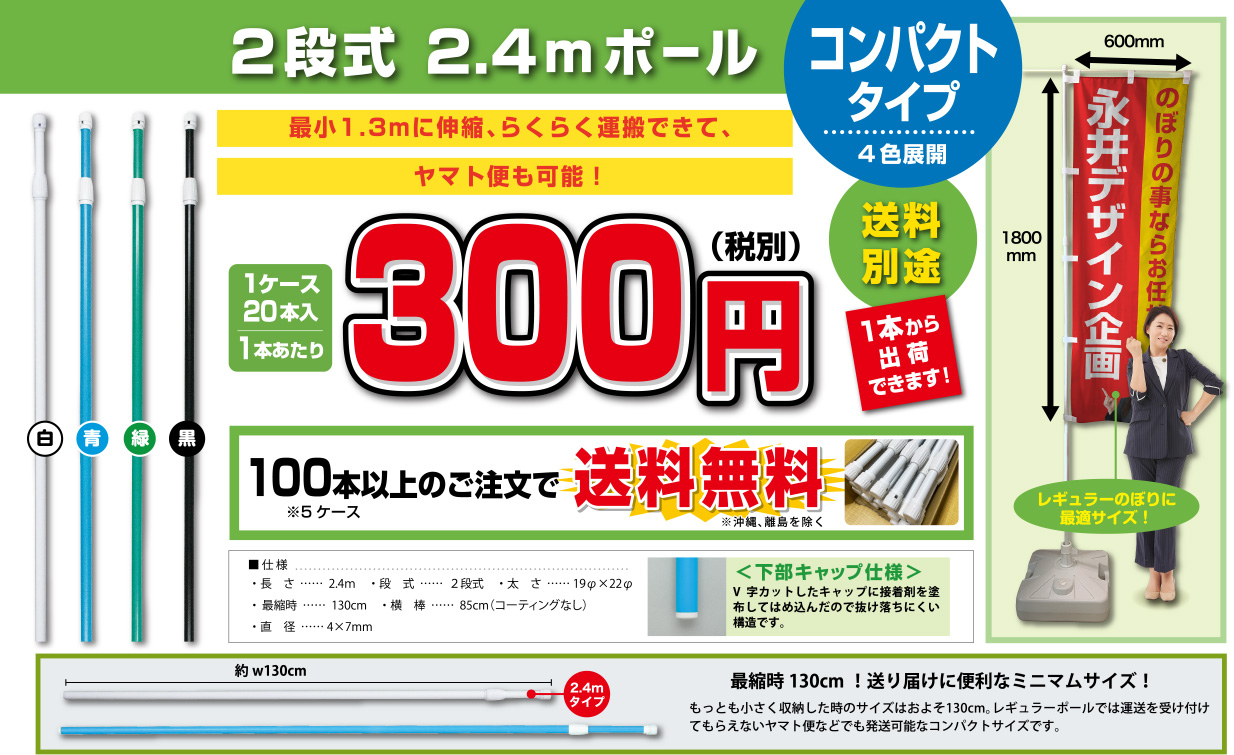 2段式 2.4mポール コンパクトタイプ