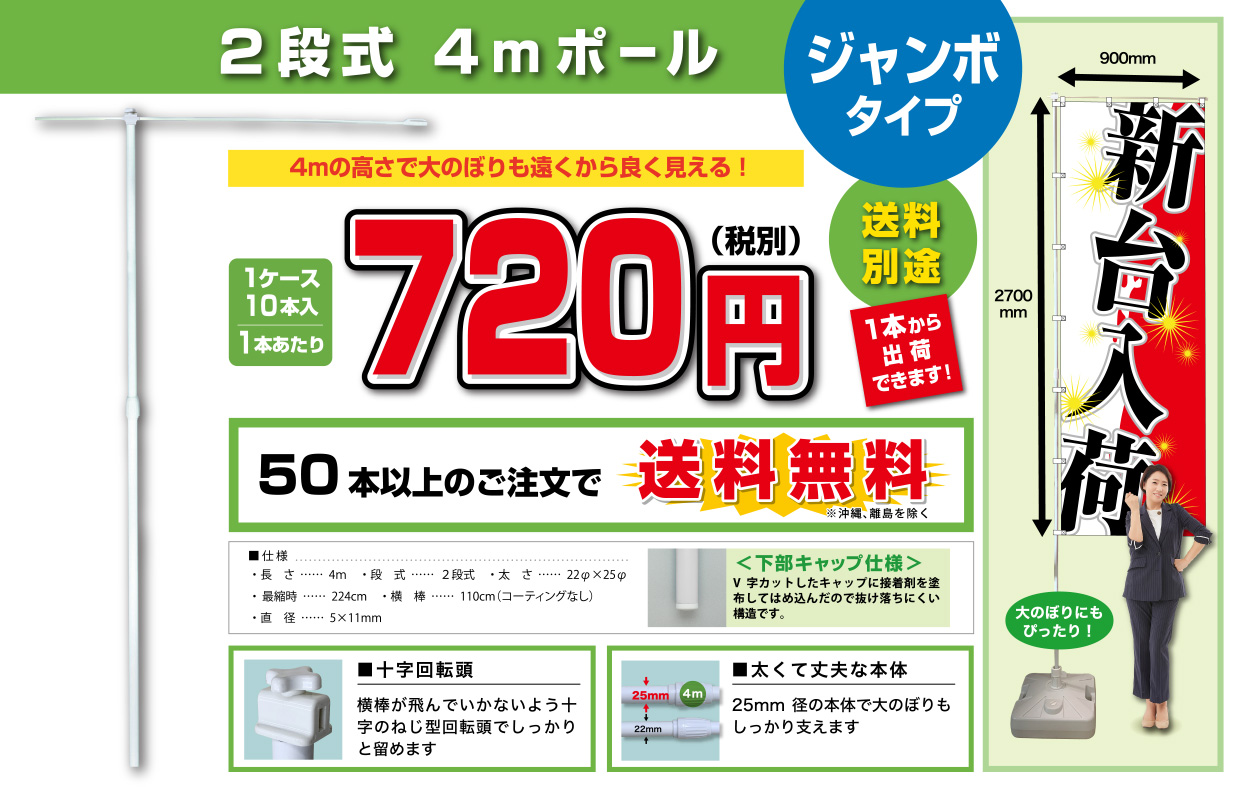 2段式 4mポール ジャンボタイプ
