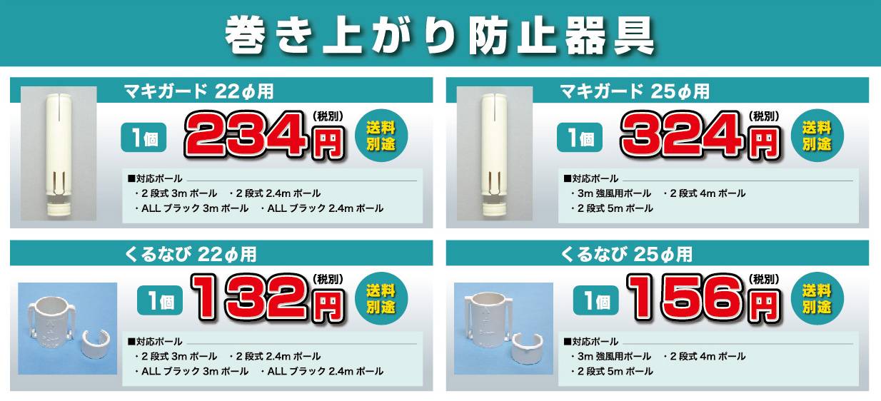 巻き上がり防止器具