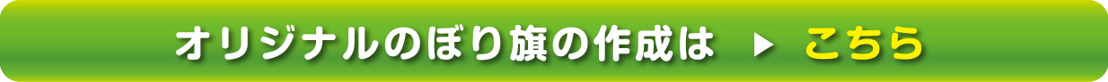 オリジナルのぼり旗の作成はこちら