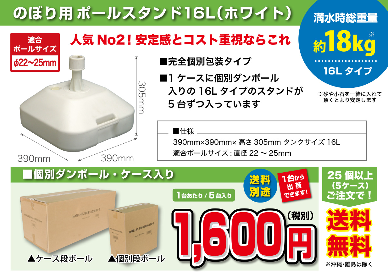 のぼり用ポールスタンド16L（ホワイト）