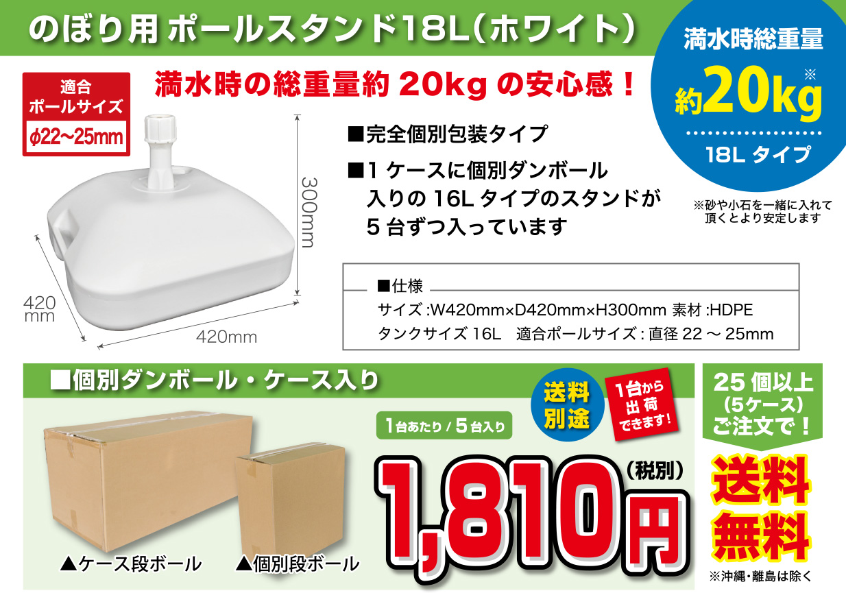 のぼり用ポールスタンド18L（ホワイト）
