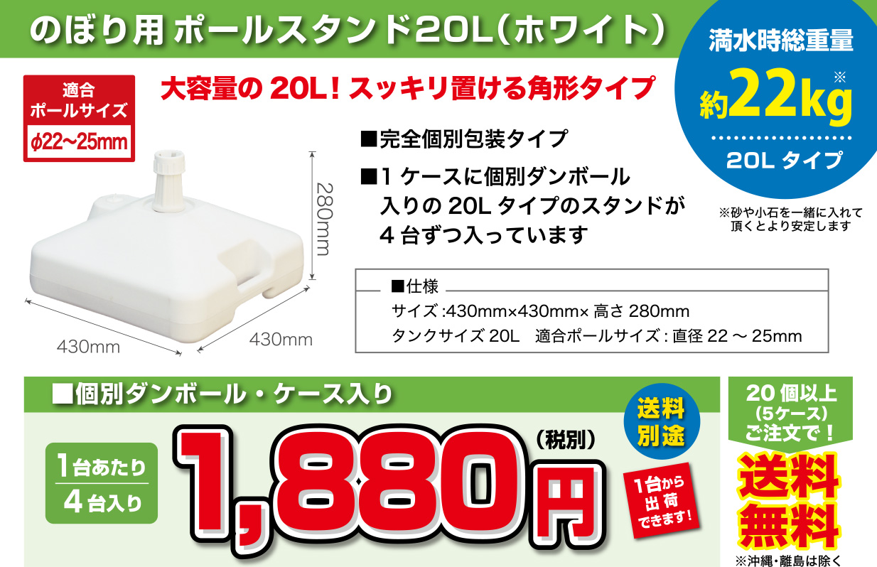 のぼり用ポールスタンド20L（ホワイト）
