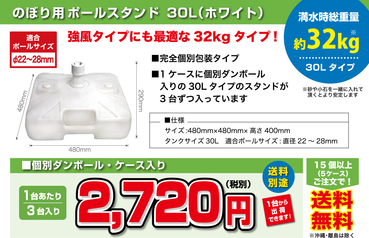 のぼり用ポールスタンド30L（ホワイト）