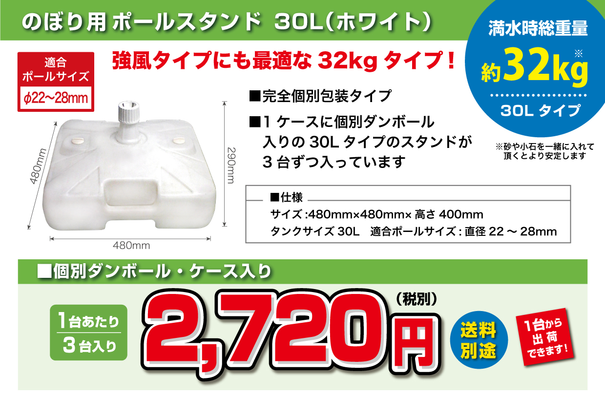 のぼり用ポールスタンド30L（ホワイト）