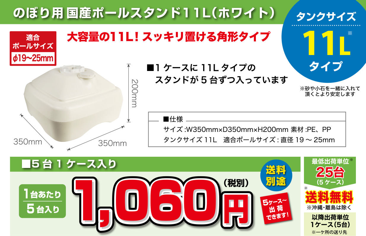 のぼり用国産ポールスタンド11L（ホワイト）