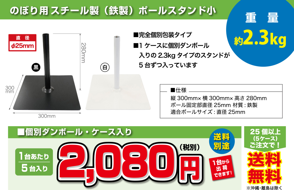 のぼり用スチール製（鉄製）ポールスタンド小