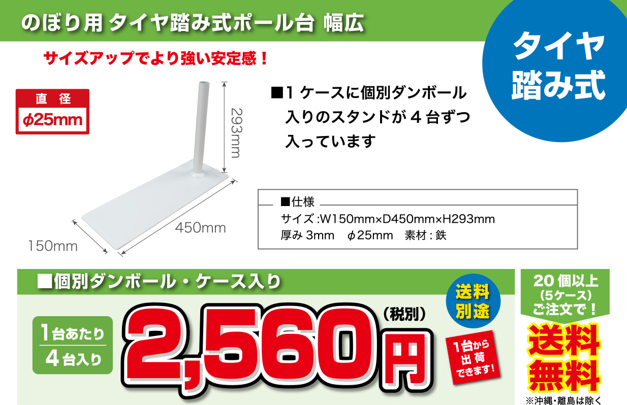 のぼり用タイヤ踏み式ポール台幅広