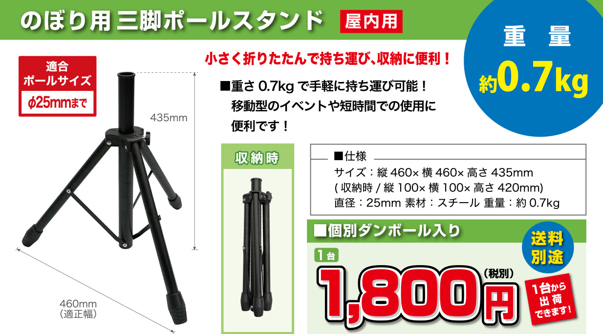 のぼり用三脚ポールスタンド（屋内用）