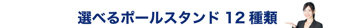 選べるポールスタンド12種類