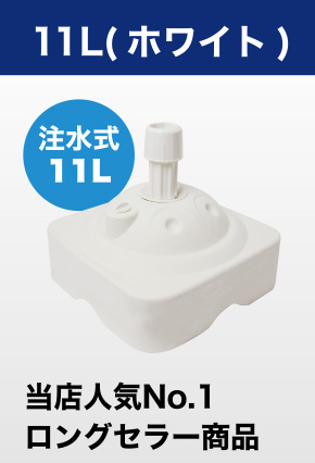 11L（ホワイト）