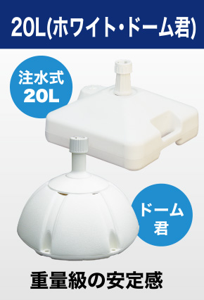 20L（ホワイト・ドーム君）