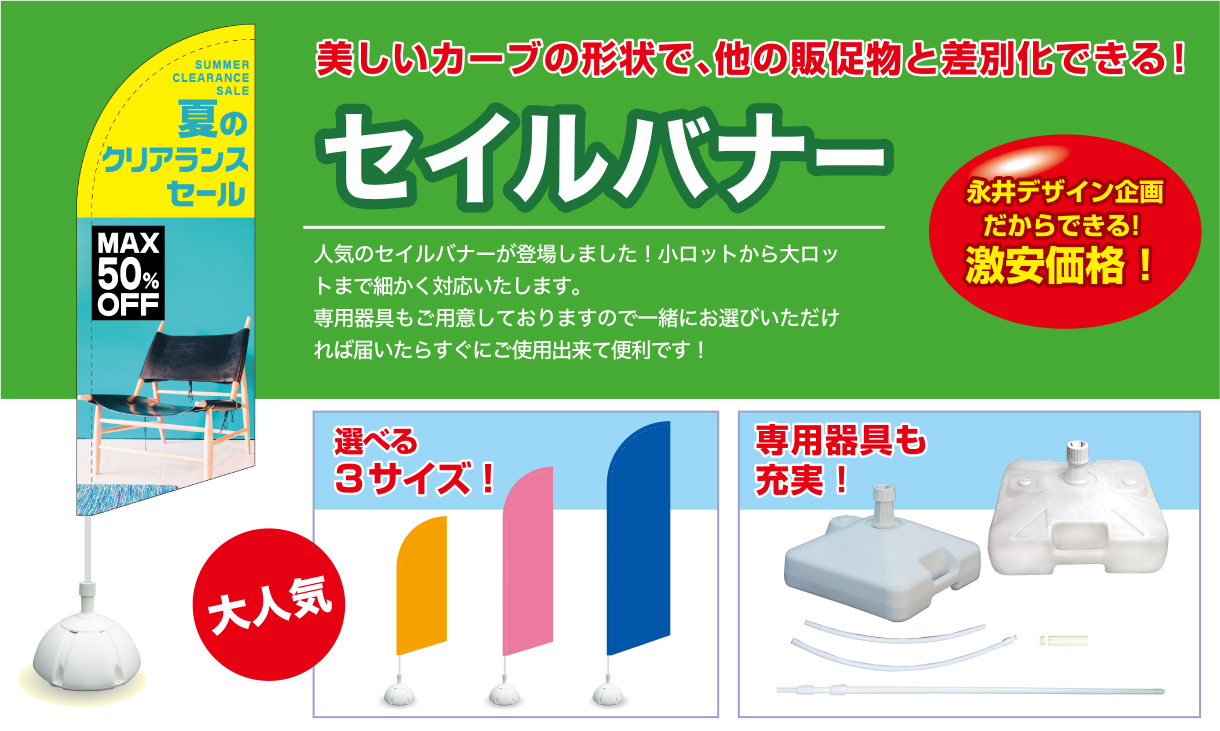 セイルバナー 美しいカーブの形状で、他の販促物と差別化できる！